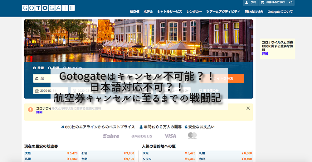 【特別記事】Gotogateはキャンセル不可能？！日本語対応不可？！航空券キャンセルに至るまでの戦闘記